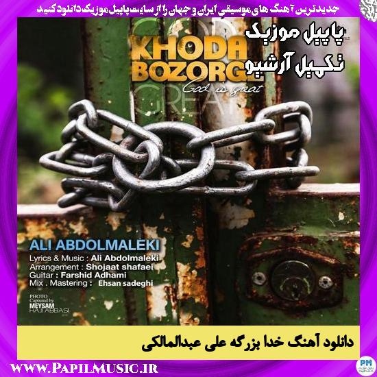 دانلود آهنگ خدا بزرگه از علی عبدالمالکی